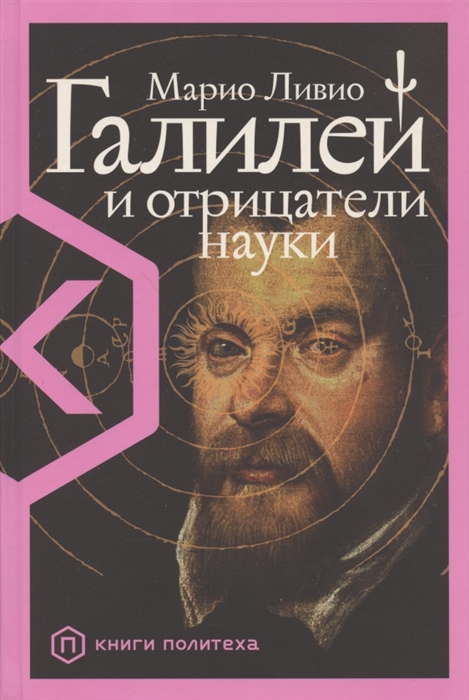 Ливио, Марио. Галилей и отрицатели науки